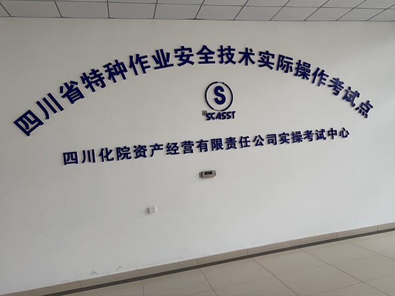 四川化工學(xué)校