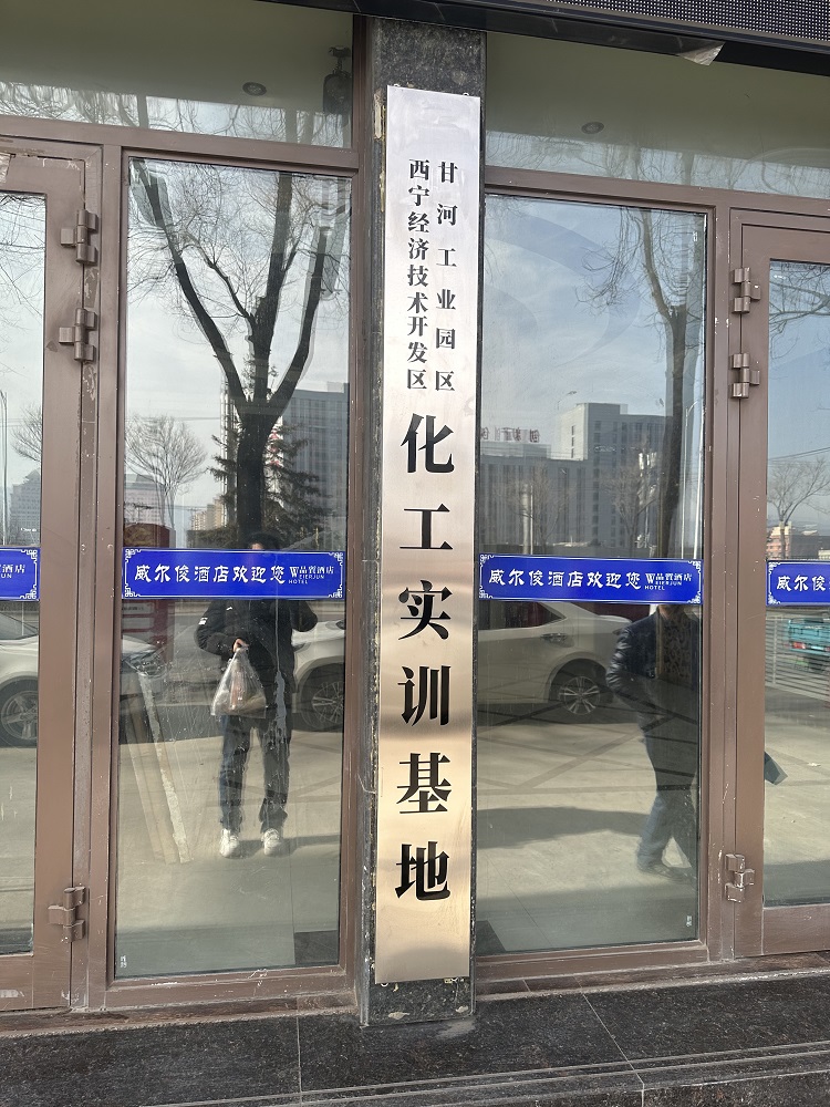 青海省西寧化工實(shí)訓(xùn)基地
